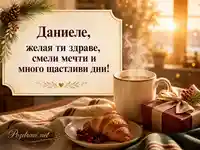 Топъл декемврийски поздрав за Даниеле с чаша кафе, подарък и искрено пожелание