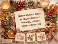 Топъл зимен поздрав за имен ден на Даниела с цветя, свещи и мед