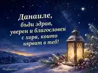 Зимна картичка за имен ден на Данаил със светещ фенер и звезден пейзаж