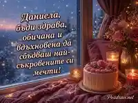 Зимна картичка за имен ден на Даниела със свещи, торта и топъл поздрав