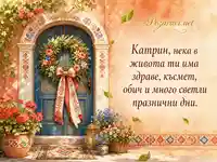 Акварелна картичка за имен ден на Катрин с цветен венец и български мотиви