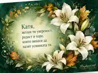 Ботаническа картичка за имен ден на Катя с бели лилии