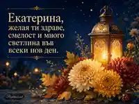 Елегантна картичка за имен ден на Екатерина с фенер и есенни хризантеми