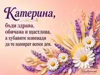 Флорална картичка за имен ден на Екатерина, Катерина, Катя и Катрин