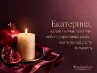 Луксозна картичка за имен ден на Екатерина с нар, свещ и бордо панделка