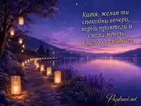 Романтична езерна картичка с пожелание за имен ден на Катя