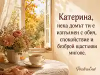 Уютна картичка за имен ден на Екатерина с есенен букет и чаена чаша