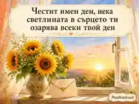 Акварелна картичка за имен ден на Лъчезар и Лъчезара със слънчогледи и изгрев