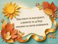 Есенна картичка за имен ден на Лъчезар и Лъчезара