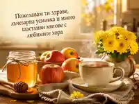 Имен ден на Лъчезар и Лъчезара с мед, ябълки, чай и жълти хризантеми