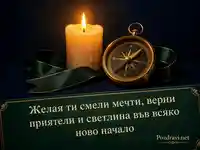 Луксозна картичка за имен ден на Лъчезар и Лъчезара с пожелание за светлина