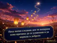Мечтателен поздрав за имен ден на Лъчезар и Лъчезара със златни фенери