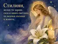 Ангел-пазител, бяла лилия и свещ за имен ден на Стилиян – 26 ноември