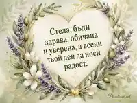 Ботаническа картичка за имен ден на Стела с пожелание за здраве и радост