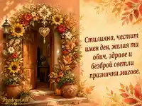 Есенен венец и топъл дом за имен ден на Стилияна