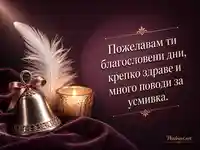 Луксозна картичка за имен ден на Стилиян, Стилияна и Стела