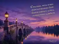 Романтична картичка за имен ден на Стилиян с осветен мост и езеро