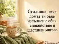 Уютна картичка за имен ден на Стилияна с чай, плетено одеяло и топло пожелание