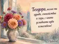 Акварелни далии и астри за именния ден на Теодора