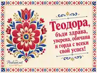 Фолклорна картичка за имен ден на Теодора – 11 септември