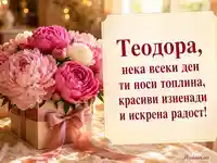 Имен ден на Теодора с божури и топло септемврийско пожелание