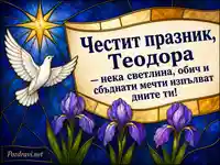 Витражна картичка за имен ден на Теодора с бял гълъб, златна звезда и ириси