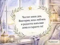 Акварелен поздрав за имен ден на Виктория със снежен зимен пейзаж