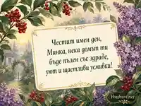 Ботаническа картичка за имен ден на Минка със здраве, уют и щастливи усмивки