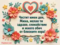 Цветна хартиена картичка за имен ден на Мина с цветя и сърдечно пожелание