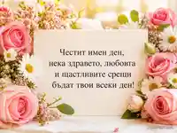 Цветна картичка с рози и маргаритки за имен ден на Виктор и Виктория