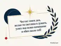 Елегантна картичка за имен ден с лъчезарна звезда и лавров клон
