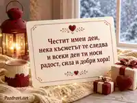 Уютна картичка за имен ден на Виктор, Виктория, Мина и Минка