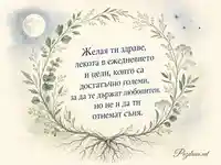 Ботаническа картичка за имен ден със силни корени и вдъхновяващ надпис