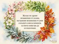 Четирисезонен акварелен венец с пожелание за здраве и късмет
