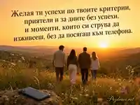 Картичка за имен ден с приятели, успехи и златен залез