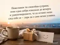 Картичка за имен ден с утринно кафе, подарък и усмивка