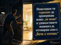 Мотивираща картичка за имен ден с послание за търпение и успех