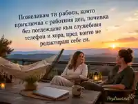 Пожелание за имен ден с баланс, спокойна почивка и истинско приятелство