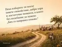 Слънчев път към приятели и мъдро послание за имен ден