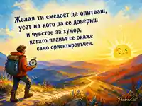 Смел пътешественик и мъдро пожелание за имен ден