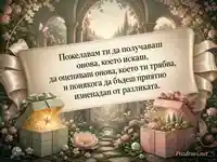 Сюрреалистична градина с мъдро послание за имен ден