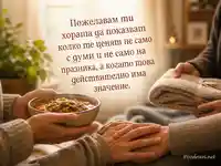 Топла картичка за имен ден с послание за истинска грижа и подкрепа