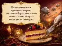 Винтидж картичка за имен ден с плодова торта и забавен текст
