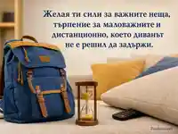Забавно пожелание за имен ден със сила, търпение и изгубено дистанционно