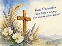 Акварелен благослов за Кръстовден с дървен кръст, цветя и житни класове