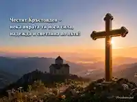 Честит Кръстовден с кръст, планински параклис и златен изгрев