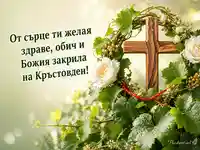 Картичка за Кръстовден с дървен кръст, бели рози и благословия