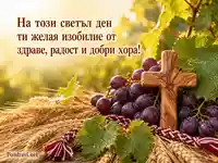 Картичка за Кръстовден с дървен кръст, грозде и пожелание за здраве