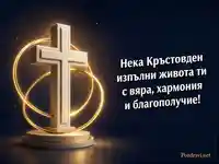 Картичка за Кръстовден с сияен кръст и послание за вяра