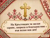 Картичка за Кръстовден със златен кръст и българска шевица
